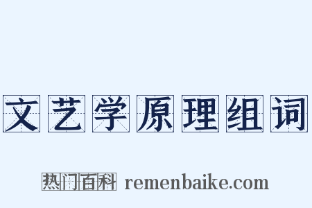 文艺学原理组词是什么意思的图片